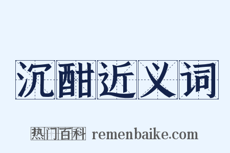沉酣近义词是什么意思的图片